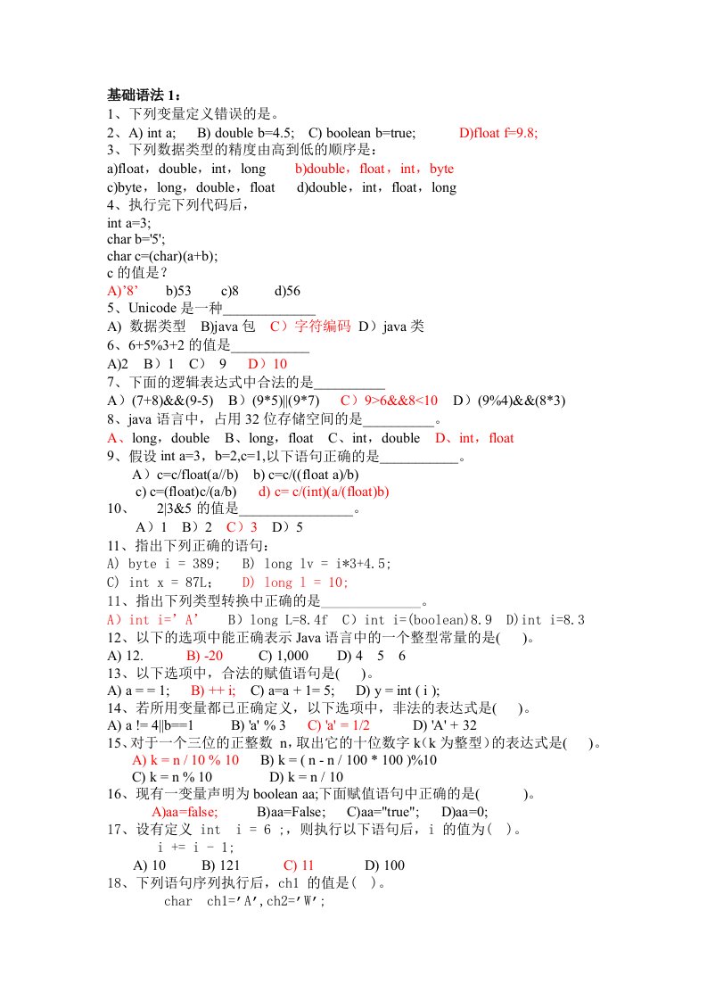 Java基础部分题(参考答案)