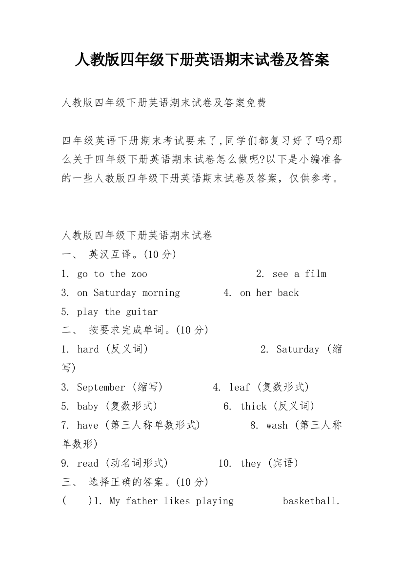 人教版四年级下册英语期末试卷及答案