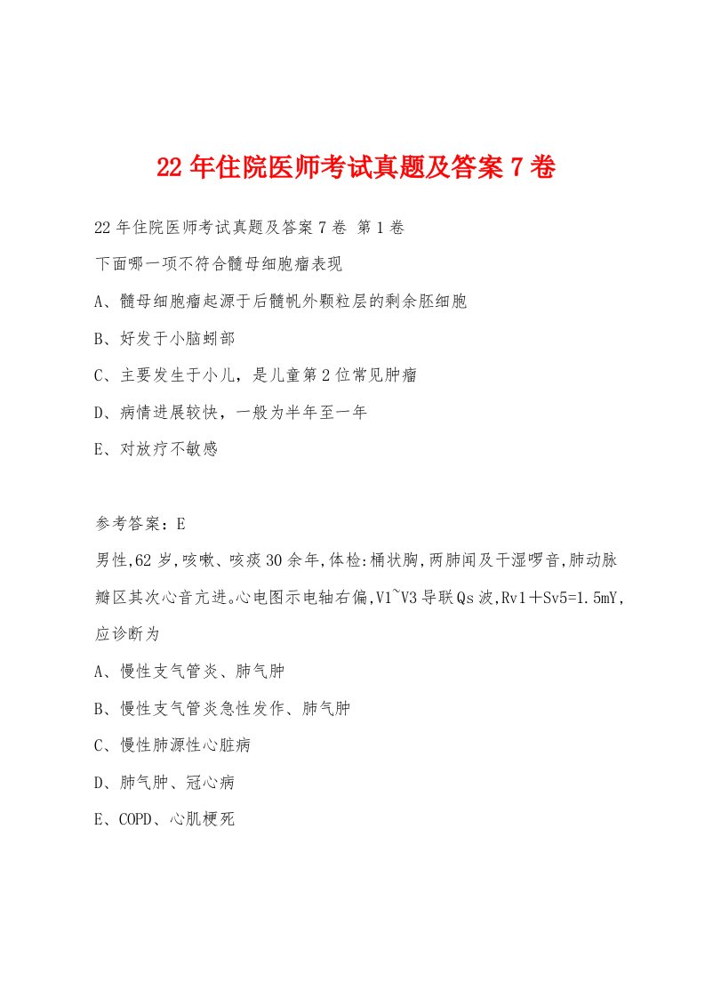 22年住院医师考试真题及答案7卷