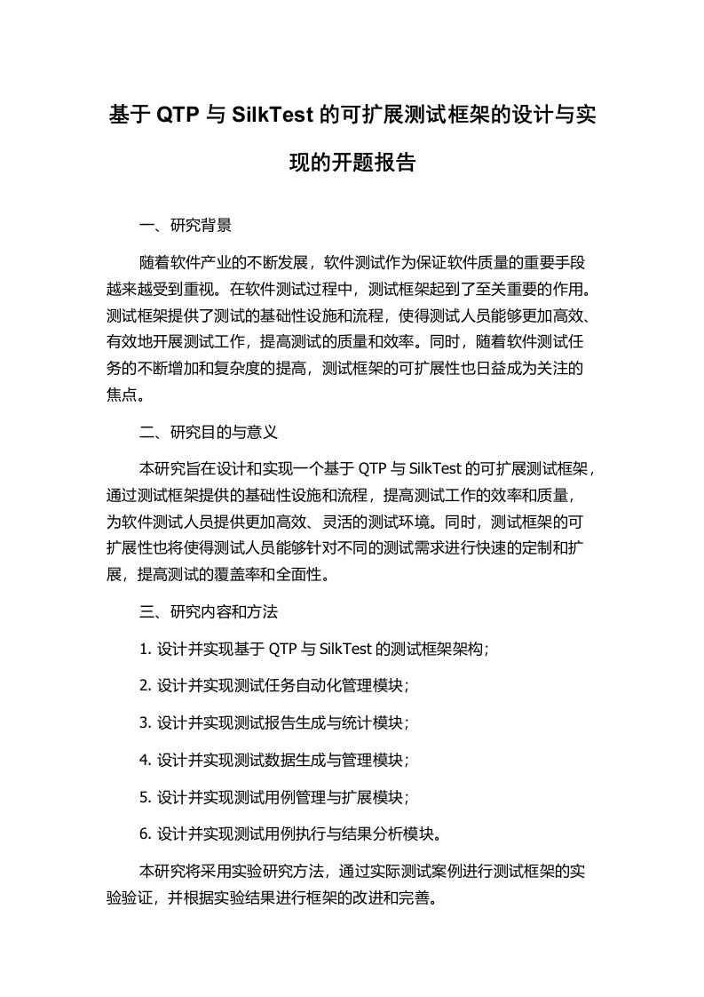 基于QTP与SilkTest的可扩展测试框架的设计与实现的开题报告