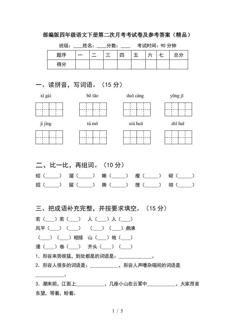 部编版四年级语文下册第二次月考考试卷及参考答案(精品)