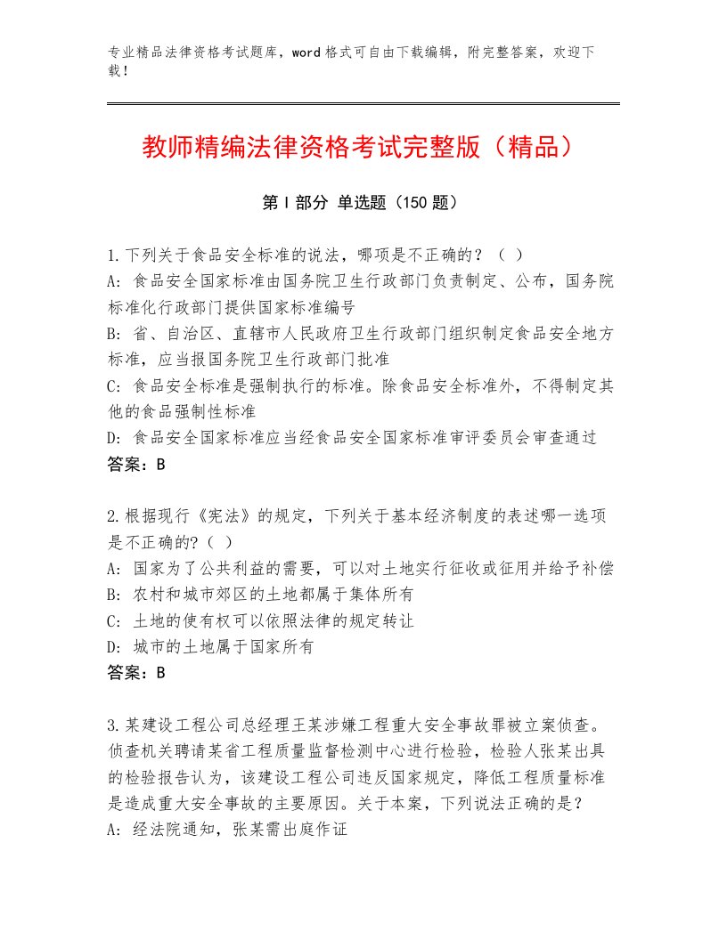 内部法律资格考试大全及参考答案（培优A卷）