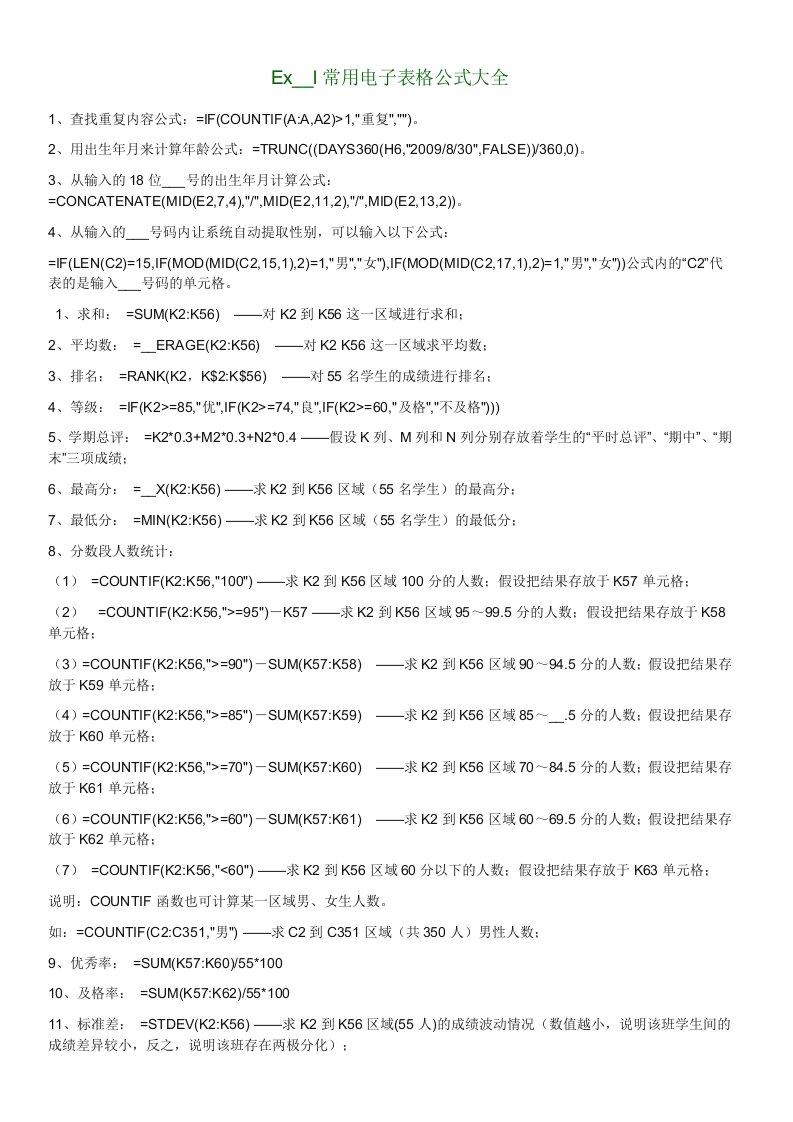 Excel常用电子表格公式大全