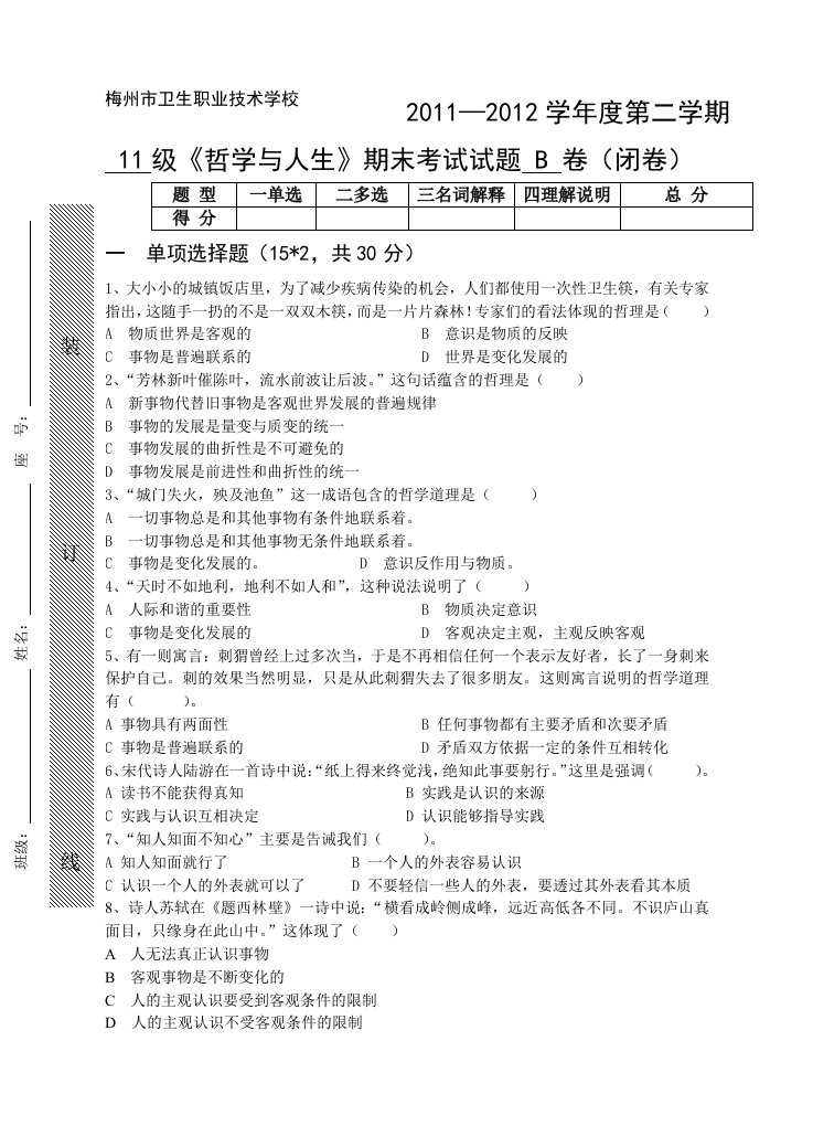 哲学与人生试卷