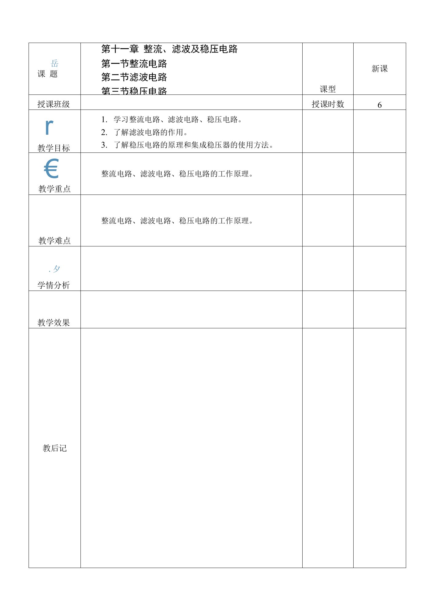 《电工电子技术与技能》教案第十一章