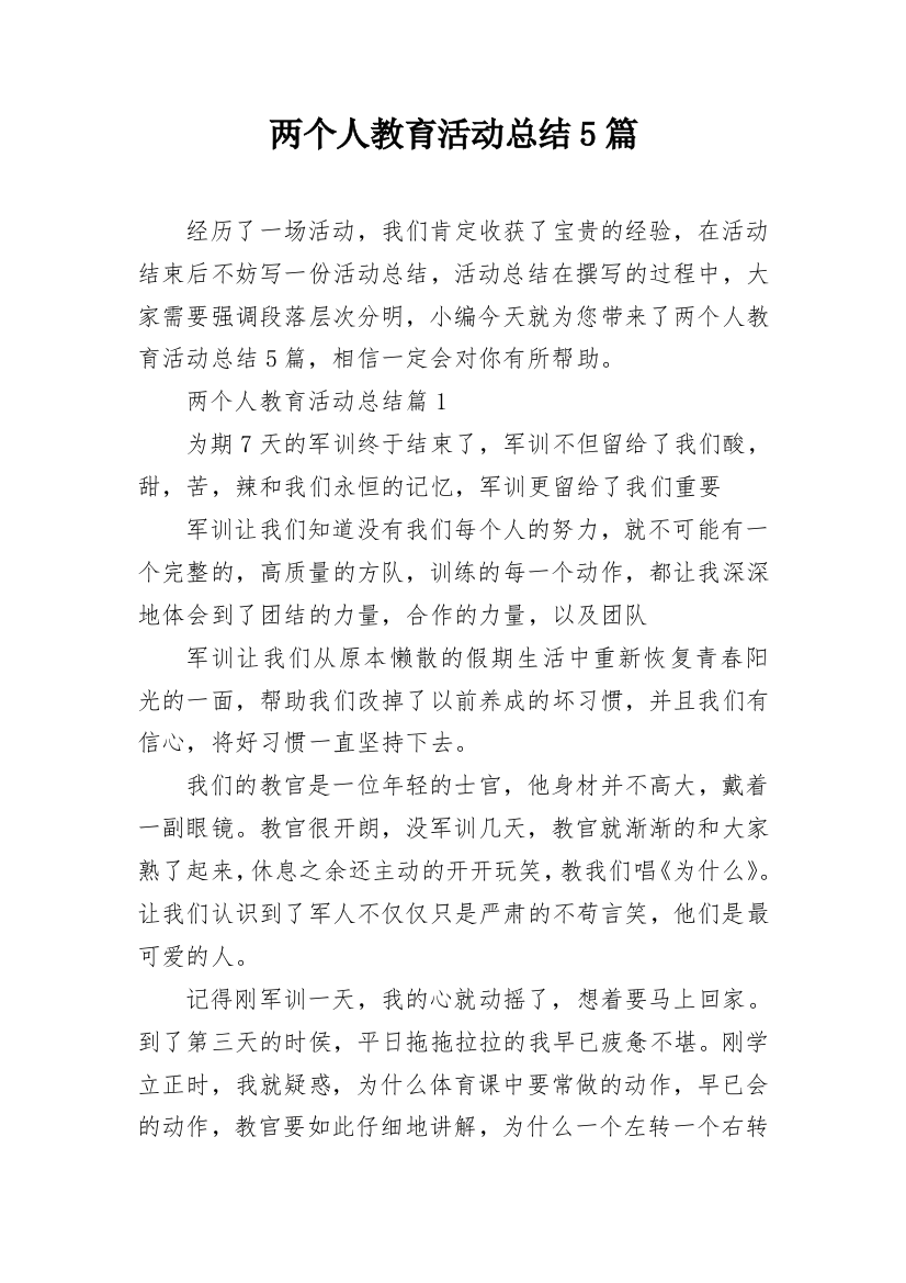 两个人教育活动总结5篇