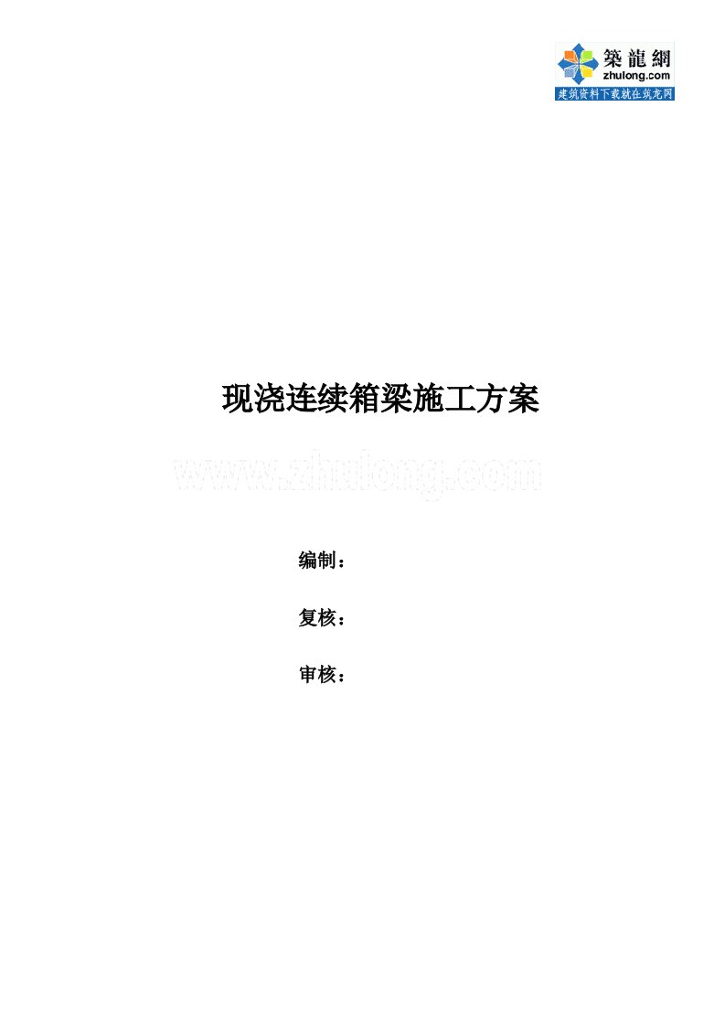 方案福建现浇连续箱梁施工方案(中铁)