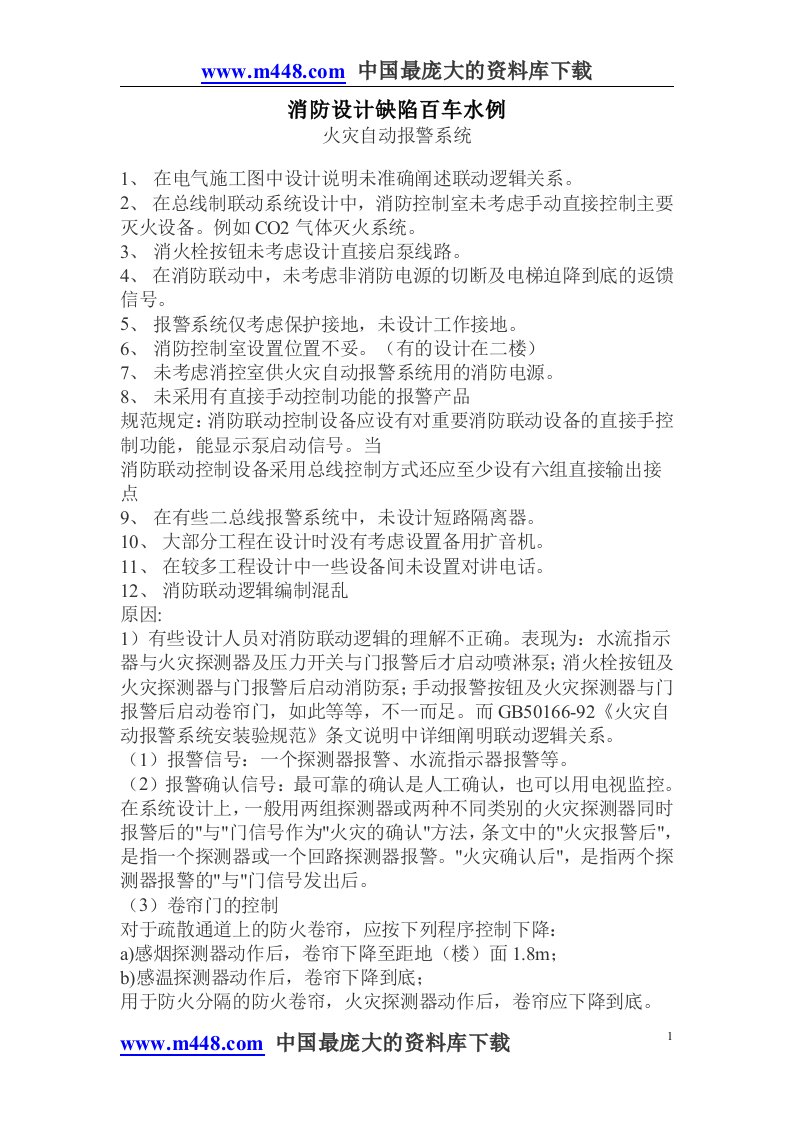 消防设计缺陷百例(doc9)-工程设计