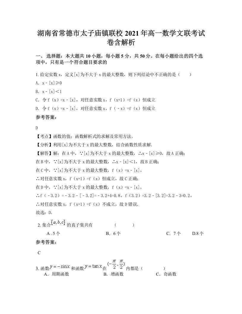 湖南省常德市太子庙镇联校2021年高一数学文联考试卷含解析