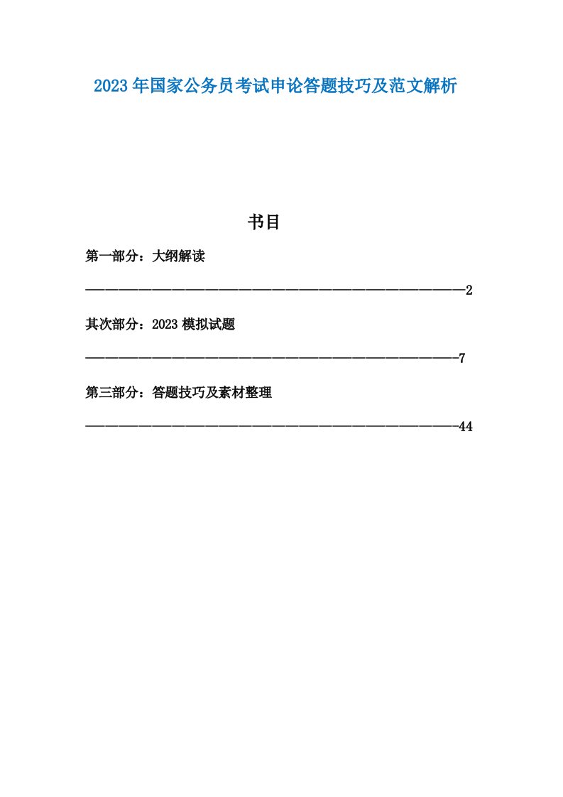 2023年国家公务员考试申论答题技巧及范文解析