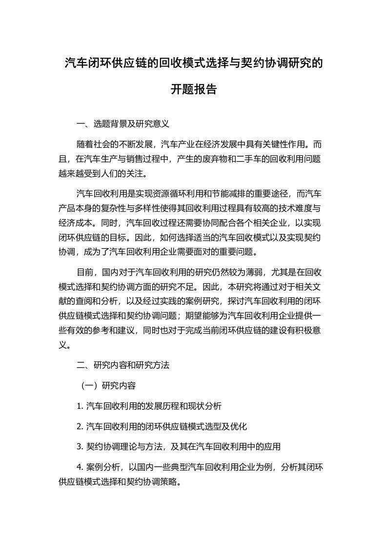 汽车闭环供应链的回收模式选择与契约协调研究的开题报告