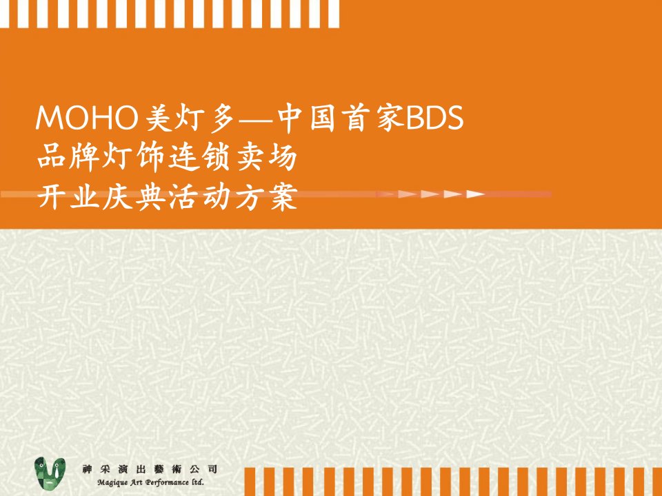 《MOHO美灯多BDS品牌灯饰连锁卖场开业庆典方案》(20页)-品牌管理