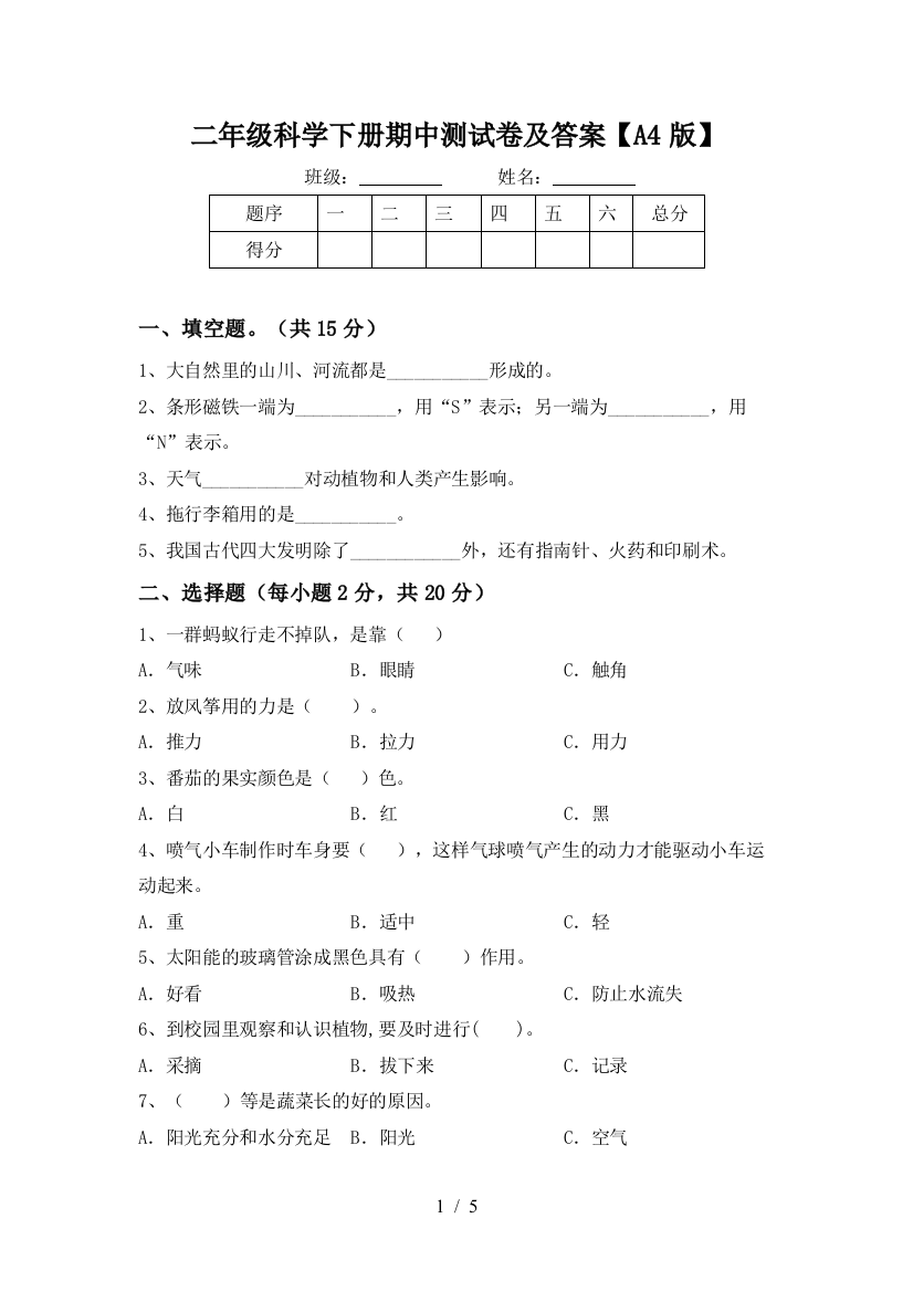 二年级科学下册期中测试卷及答案【A4版】