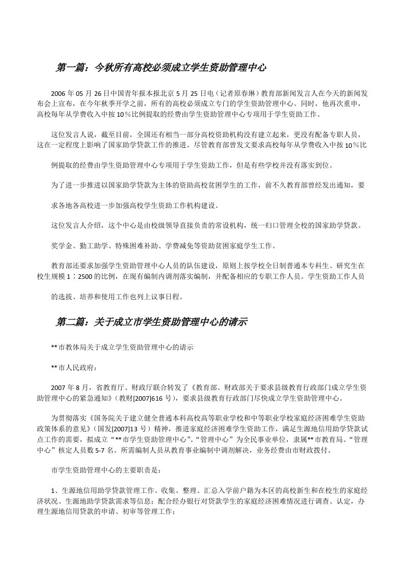 今秋所有高校必须成立学生资助管理中心（推荐5篇）[修改版]