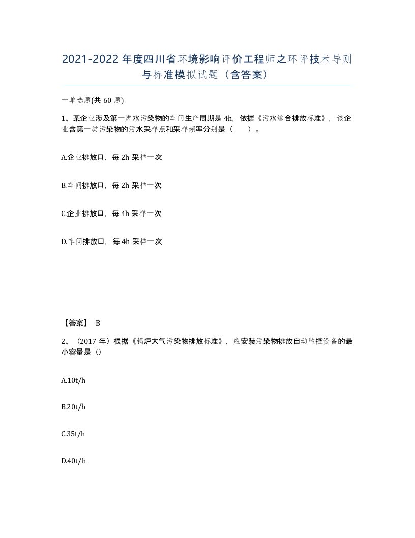 2021-2022年度四川省环境影响评价工程师之环评技术导则与标准模拟试题含答案