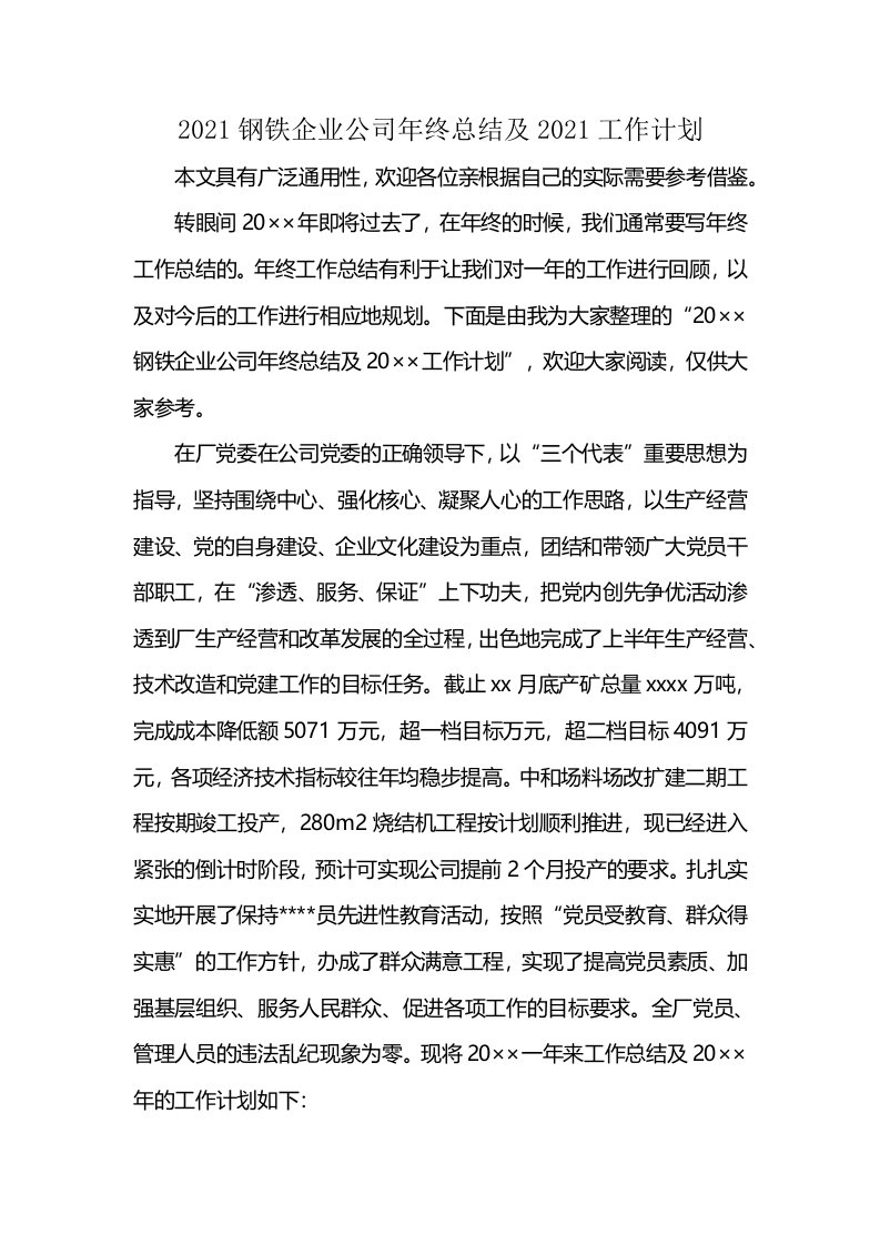 2021钢铁企业公司年终总结及2021工作计划