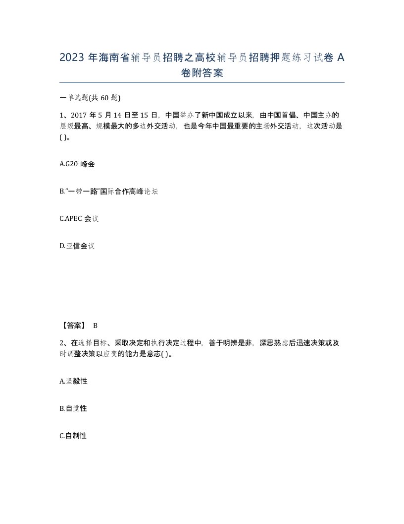 2023年海南省辅导员招聘之高校辅导员招聘押题练习试卷A卷附答案