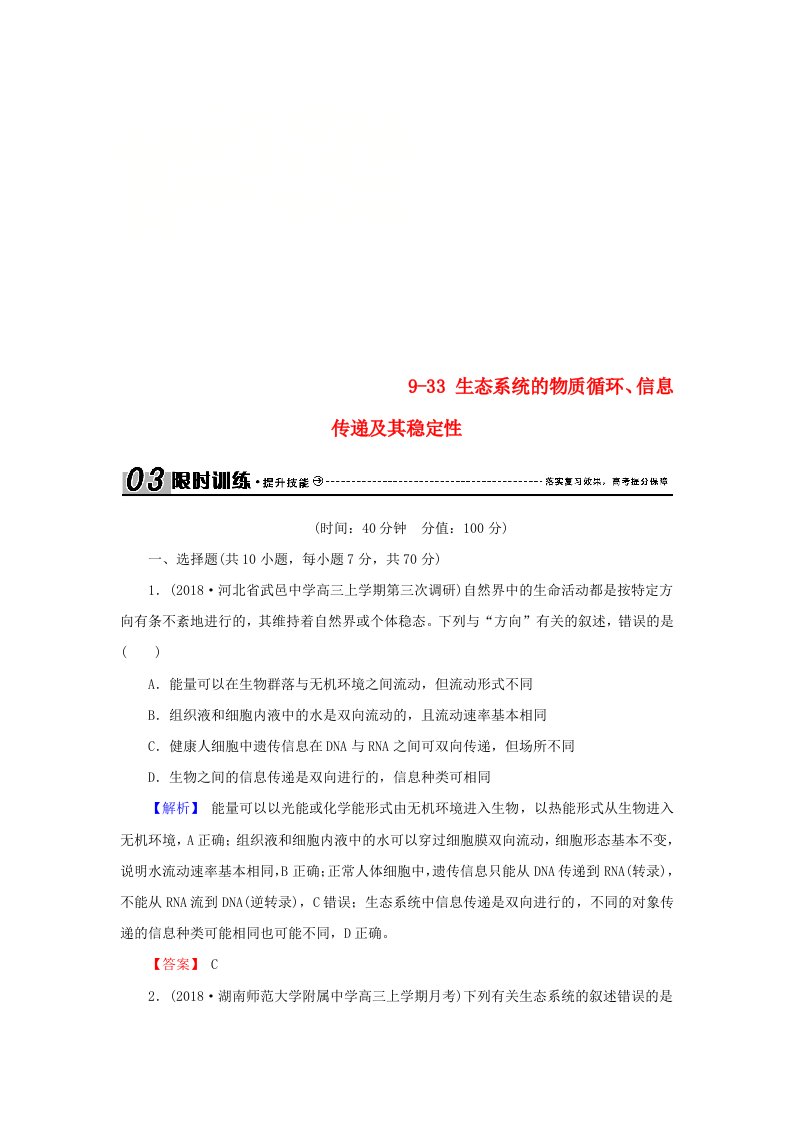 高考生物总复习第九单元生物与环境9-33生态系统的物质循环信息传递及其稳定性限时训练