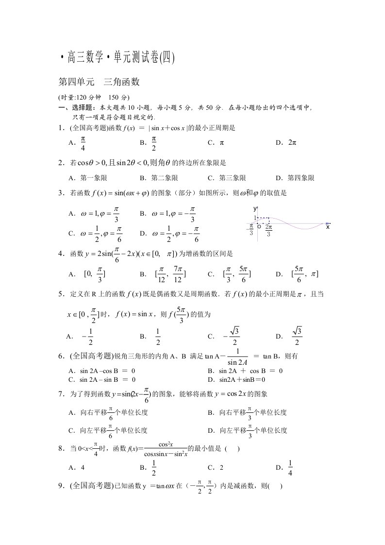 高三数学一轮单元测试卷三角函数