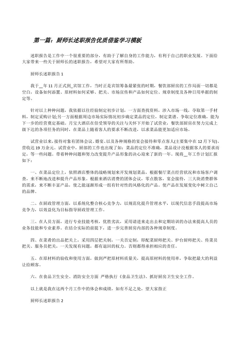 厨师长述职报告优质借鉴学习模板[五篇][修改版]