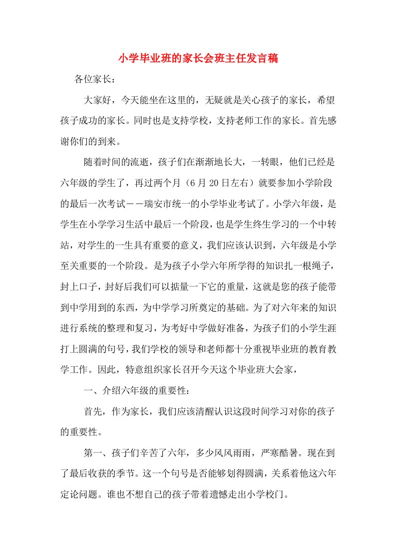 小学毕业班的家长会班主任发言稿