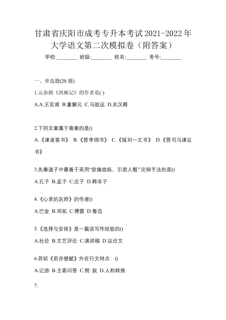 甘肃省庆阳市成考专升本考试2021-2022年大学语文第二次模拟卷附答案