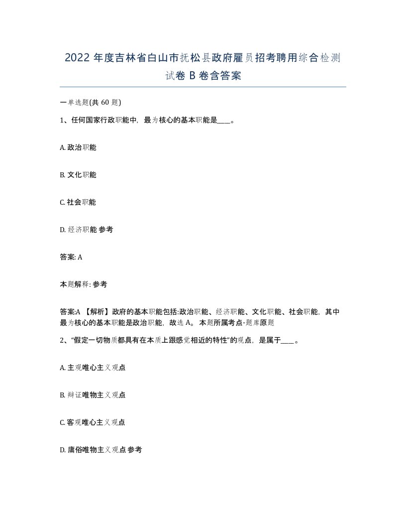 2022年度吉林省白山市抚松县政府雇员招考聘用综合检测试卷B卷含答案