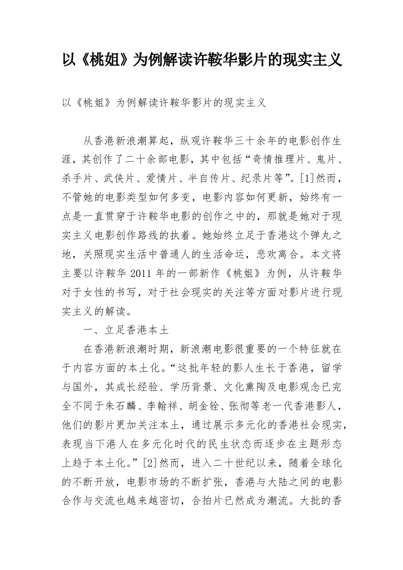 以《桃姐》为例解读许鞍华影片的现实主义