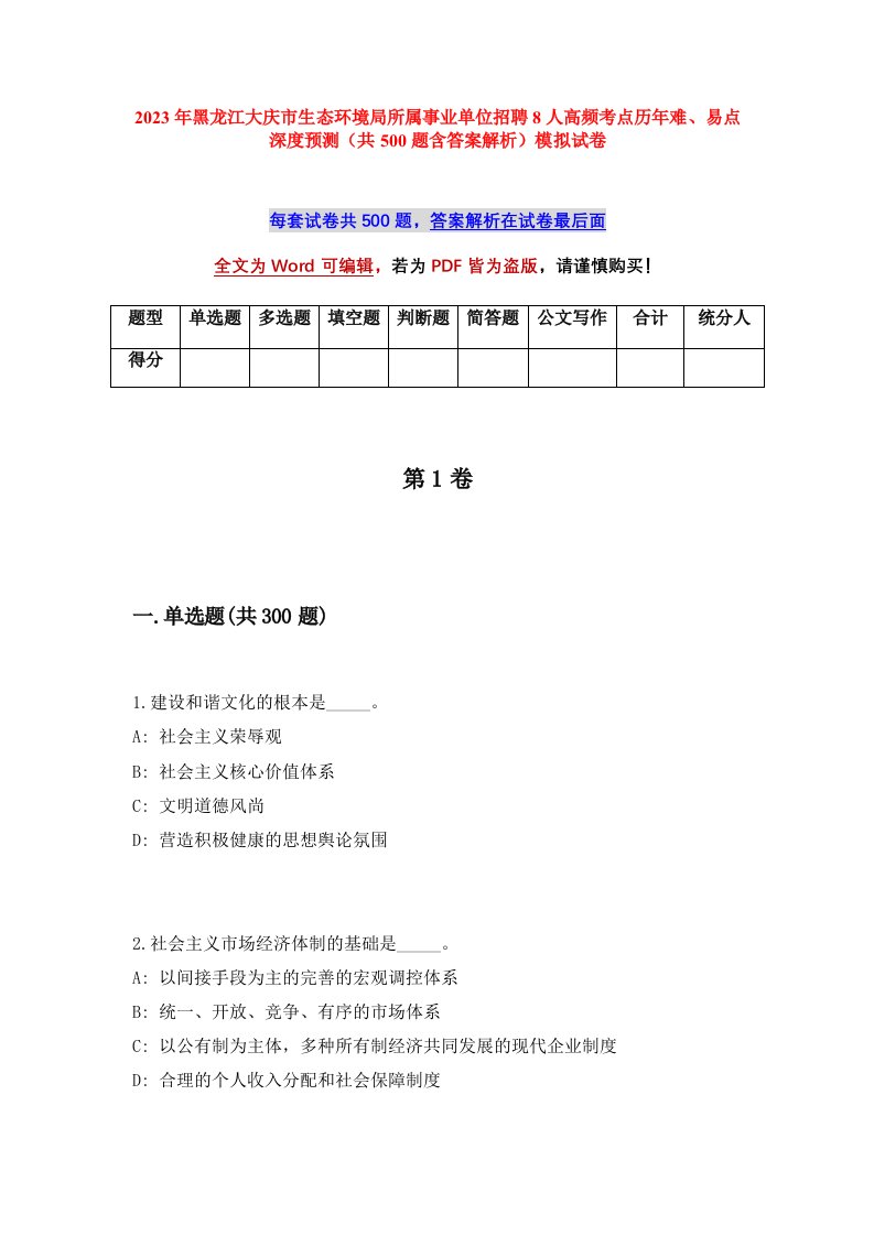 2023年黑龙江大庆市生态环境局所属事业单位招聘8人高频考点历年难易点深度预测共500题含答案解析模拟试卷