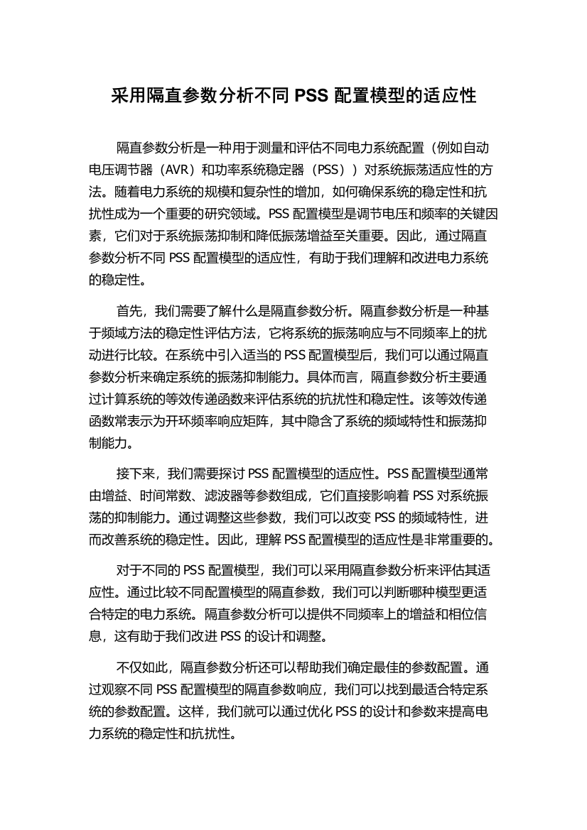 采用隔直参数分析不同PSS配置模型的适应性