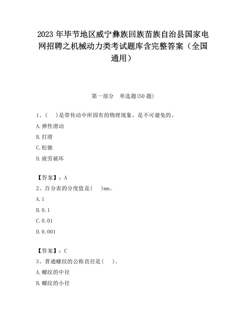 2023年毕节地区威宁彝族回族苗族自治县国家电网招聘之机械动力类考试题库含完整答案（全国通用）