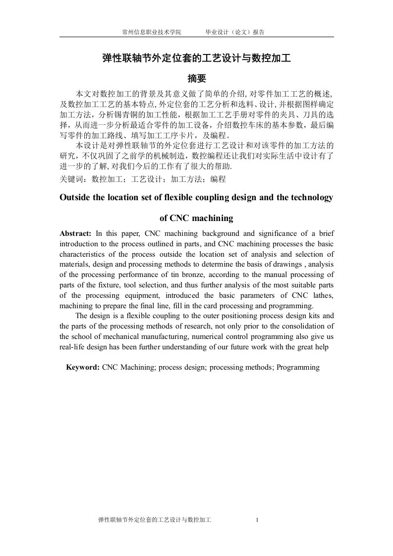 数控编程毕业设计---弹性联轴节外定位套的工艺设计与数控加工