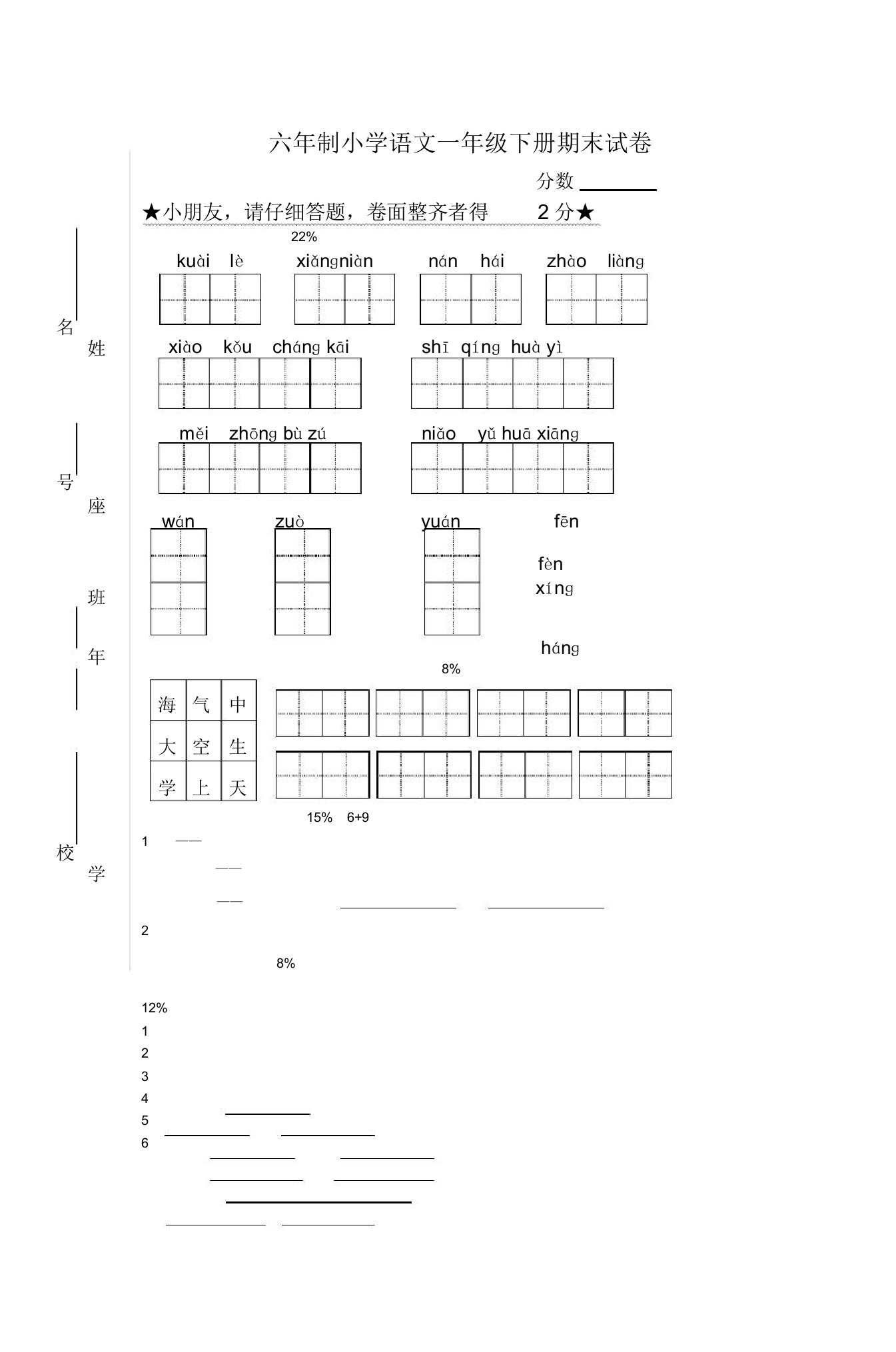 六年制小学语文一年级下册期末试卷