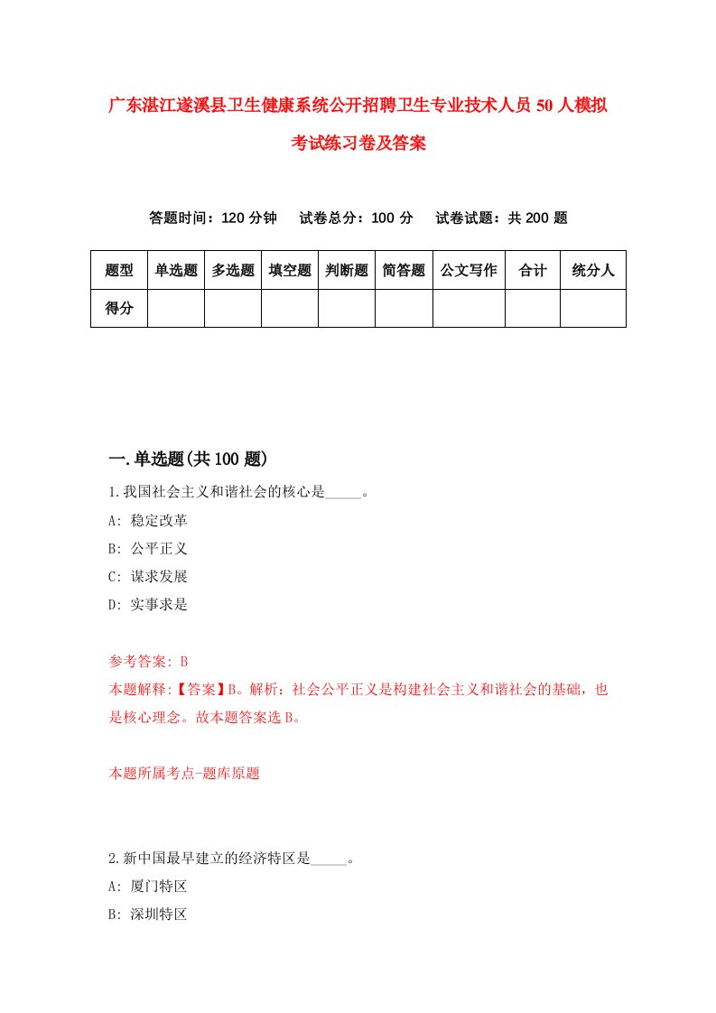 广东湛江遂溪县卫生健康系统公开招聘卫生专业技术人员50人模拟考试练习卷及答案第6版