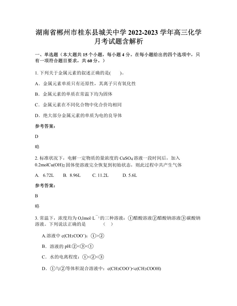 湖南省郴州市桂东县城关中学2022-2023学年高三化学月考试题含解析