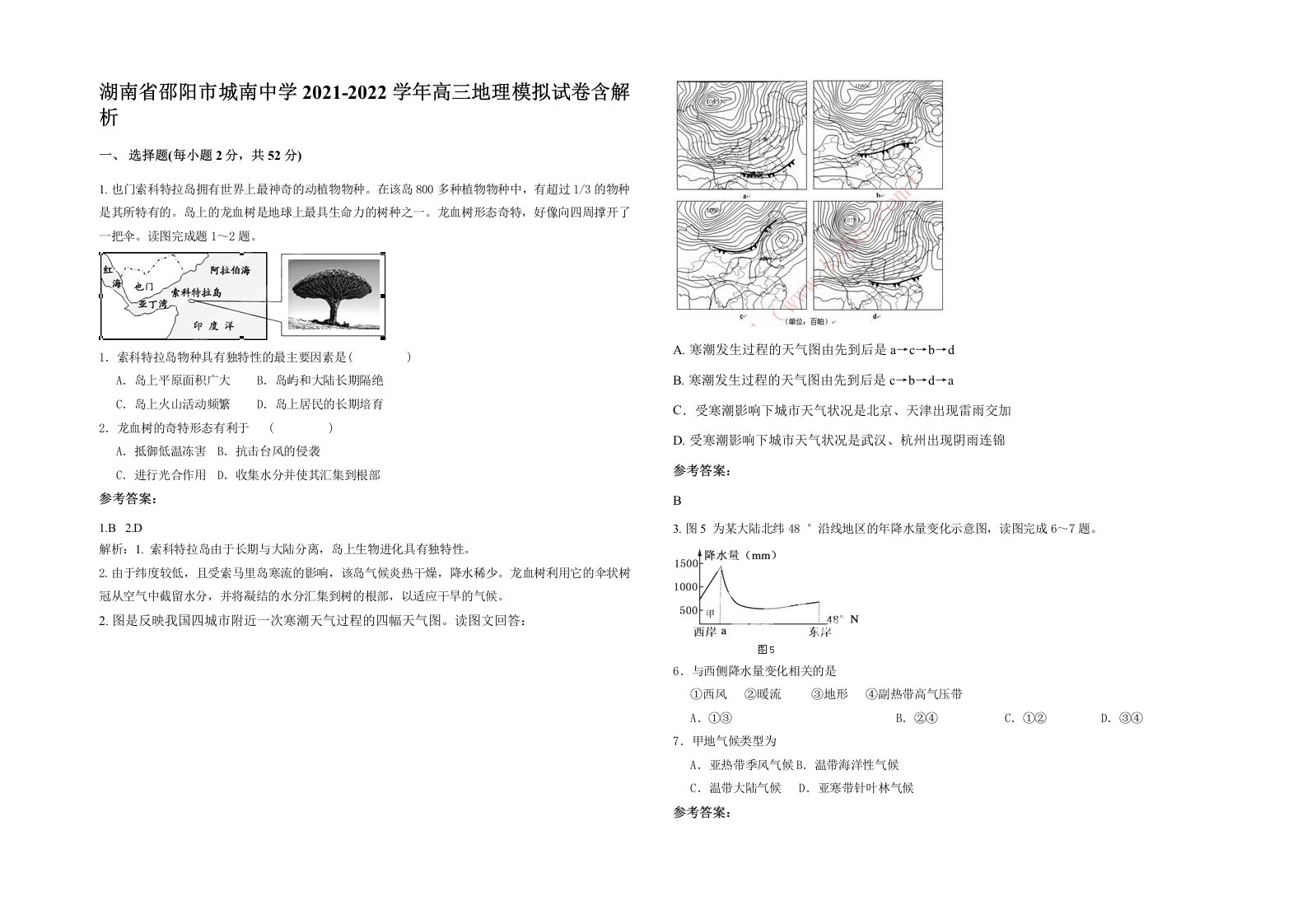 湖南省邵阳市城南中学2021-2022学年高三地理模拟试卷含解析