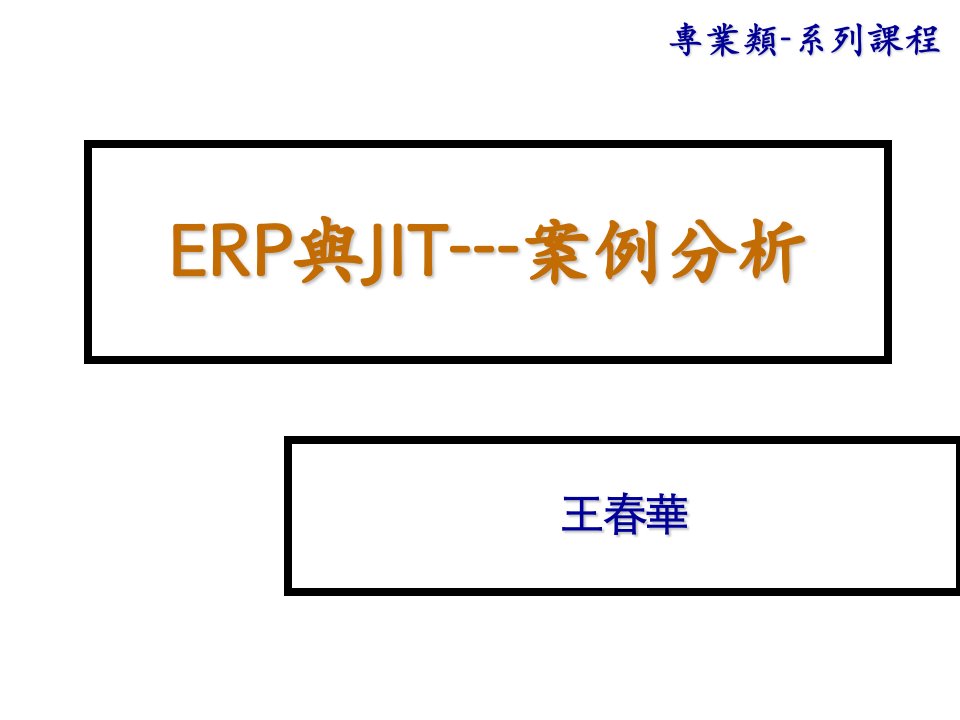 推荐-ERP与JIT案例分析