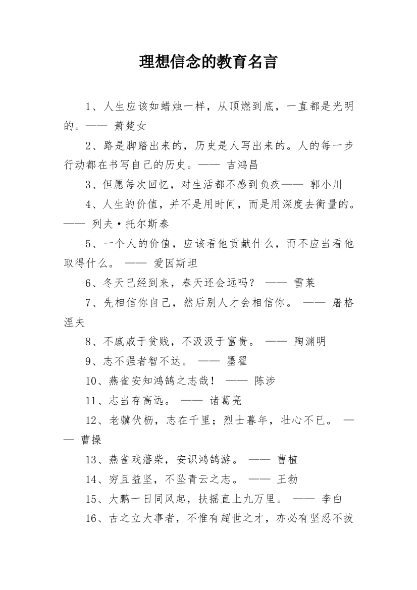 理想信念的教育名言_1