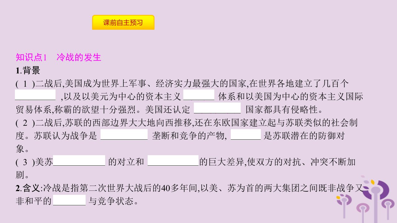 春九年级历史下册第五单元冷战和美苏对峙的世界第16课冷战课件新人教版