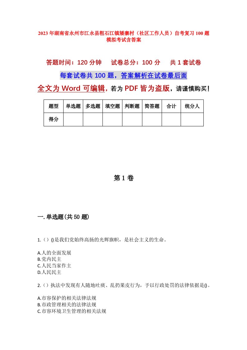 2023年湖南省永州市江永县粗石江镇矮寨村社区工作人员自考复习100题模拟考试含答案