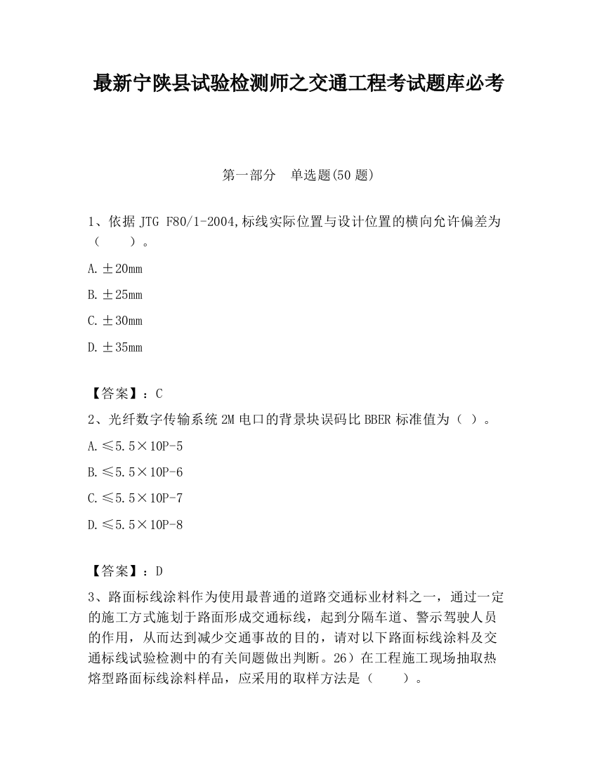 最新宁陕县试验检测师之交通工程考试题库必考