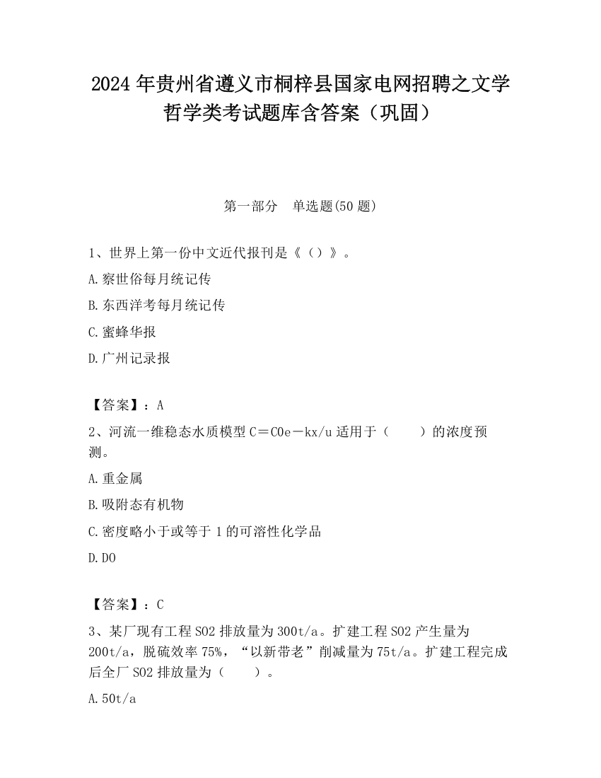 2024年贵州省遵义市桐梓县国家电网招聘之文学哲学类考试题库含答案（巩固）