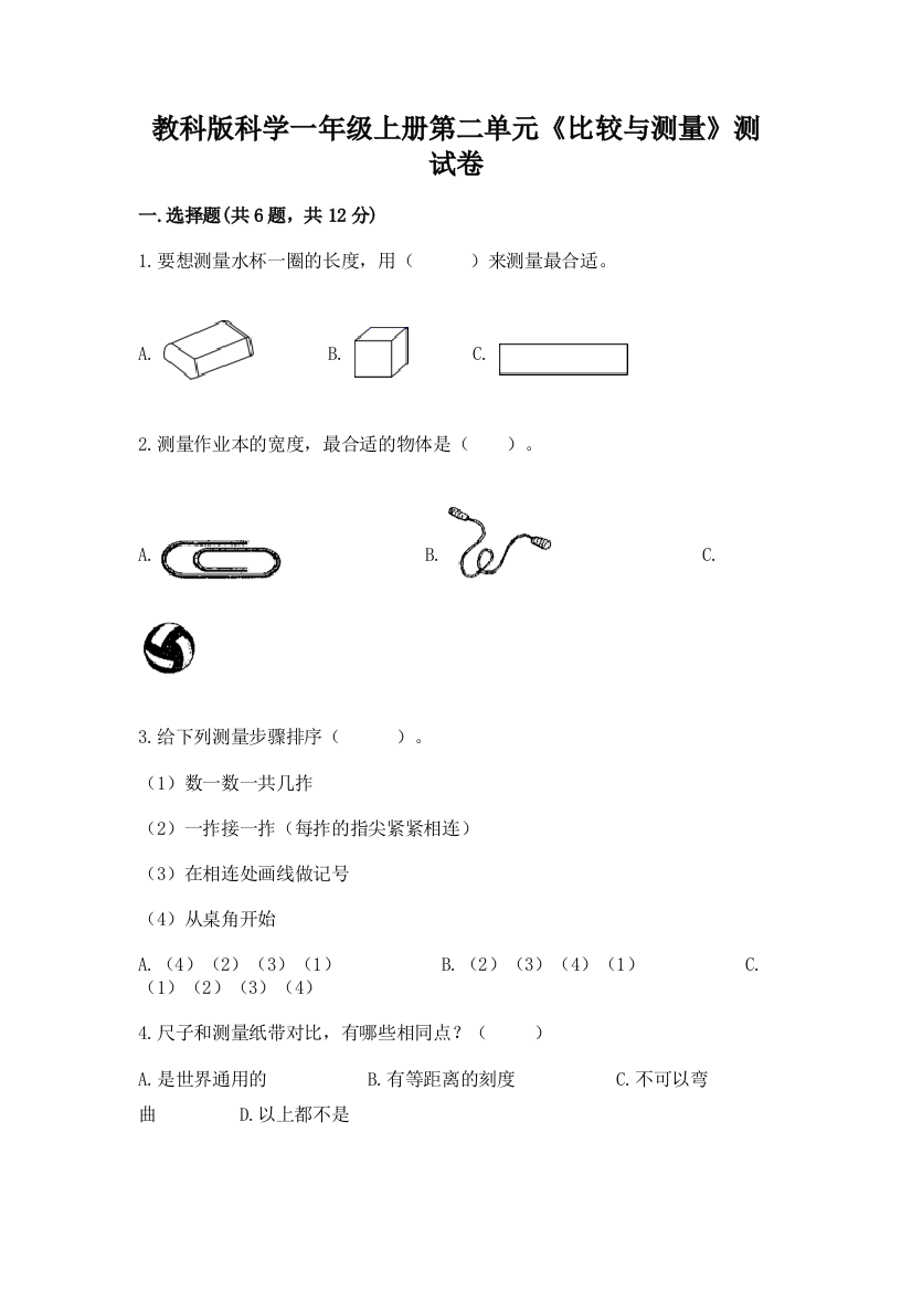 教科版科学一年级上册第二单元《比较与测量》测试卷附答案【达标题】