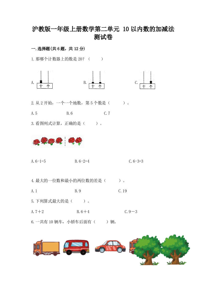 沪教版一年级上册数学第二单元