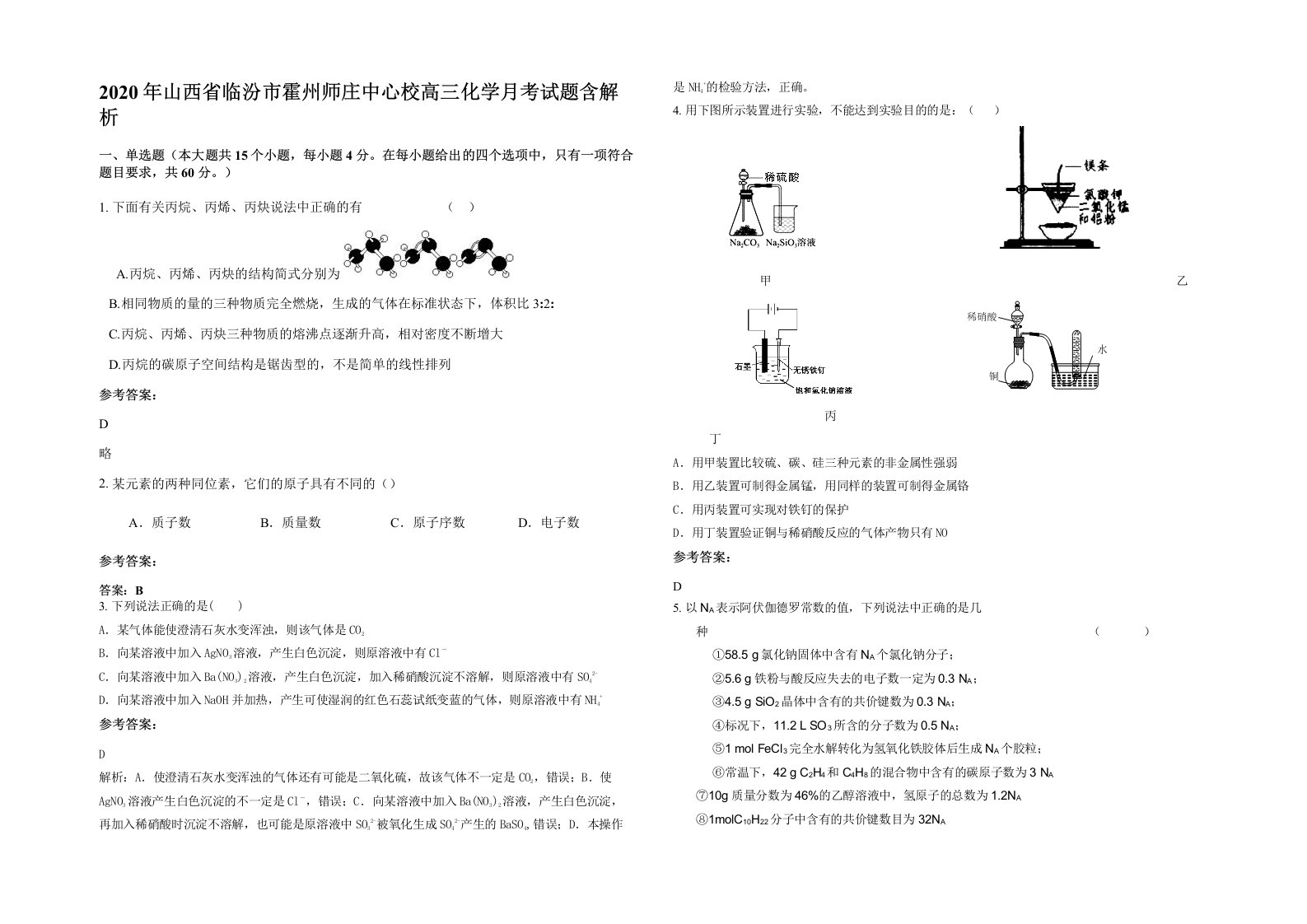 2020年山西省临汾市霍州师庄中心校高三化学月考试题含解析