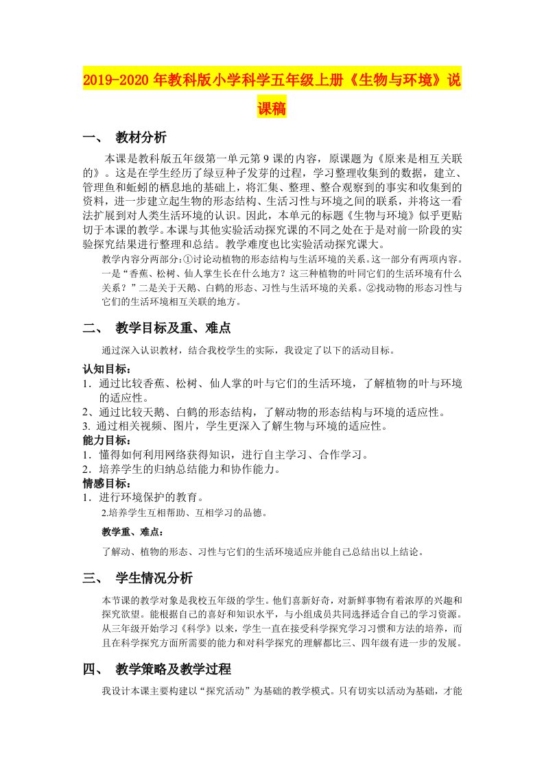 2019-2020年教科版小学科学五年级上册《生物与环境》说课稿