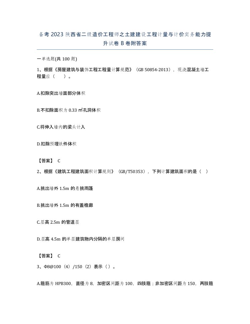 备考2023陕西省二级造价工程师之土建建设工程计量与计价实务能力提升试卷B卷附答案