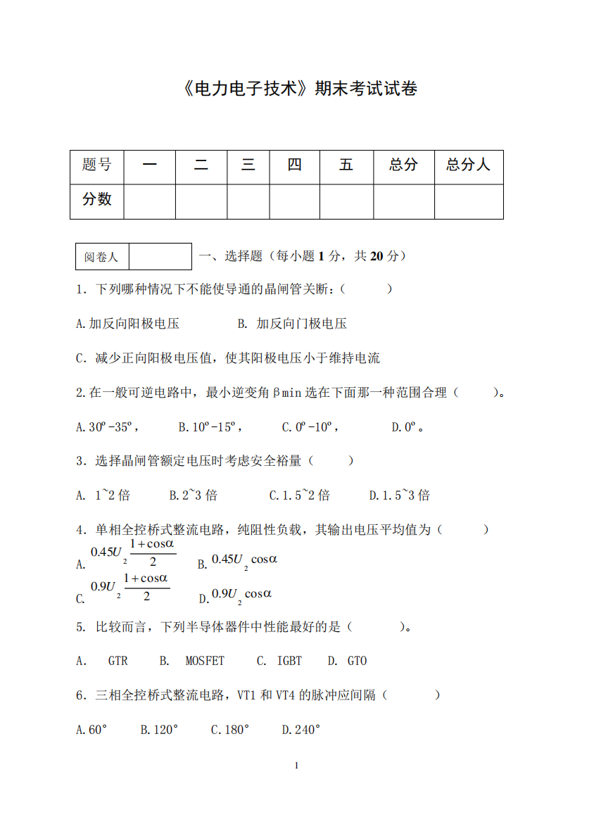 《电力电子技术》期末考试试卷