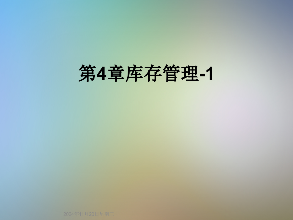 第4章库存管理-1