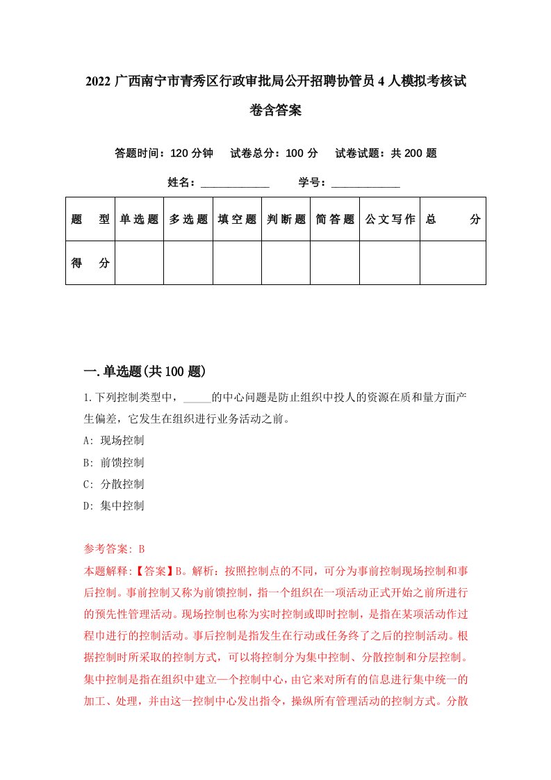 2022广西南宁市青秀区行政审批局公开招聘协管员4人模拟考核试卷含答案6